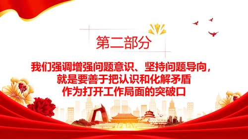 坚持问题导向党建风党员干部培训通用PPT党课课件