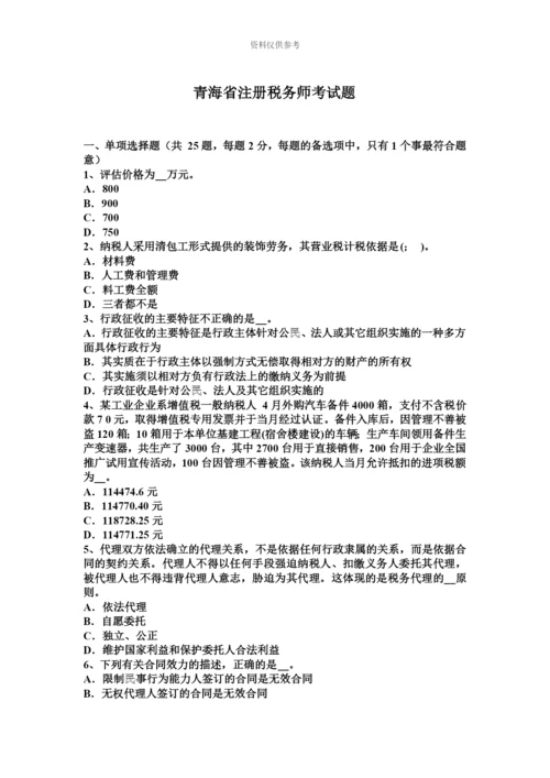 青海省注册税务师考试题.docx