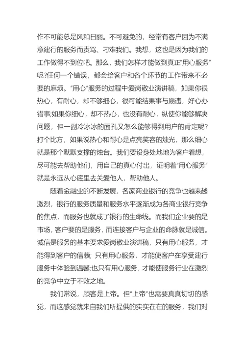 银行职工爱岗敬业演讲稿7篇
