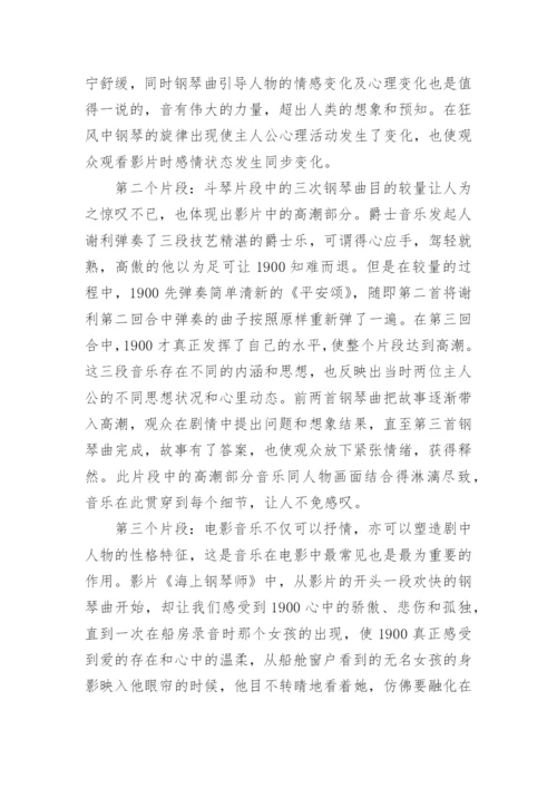 略谈《海上钢琴师》中钢琴音乐赏析论文.docx