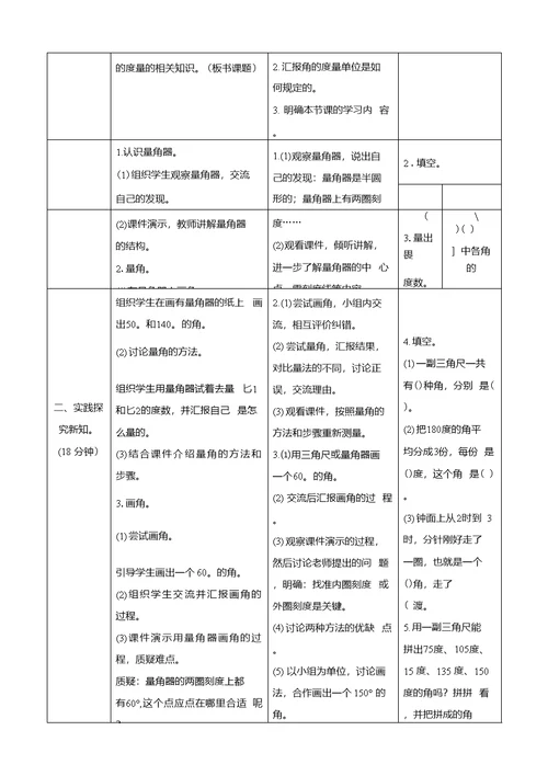北师大四年级数学上册《角的度量（二）》表格式教案