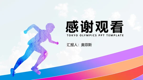 奥运彩色运动员剪影PPT模板