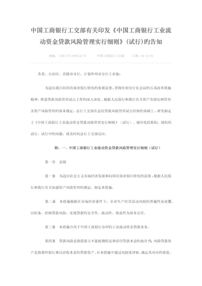 中国工商银行工业流动资金贷款风险管理实施细则.docx