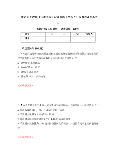 一级消防工程师技术实务试题题库全考点模拟卷及参考答案7