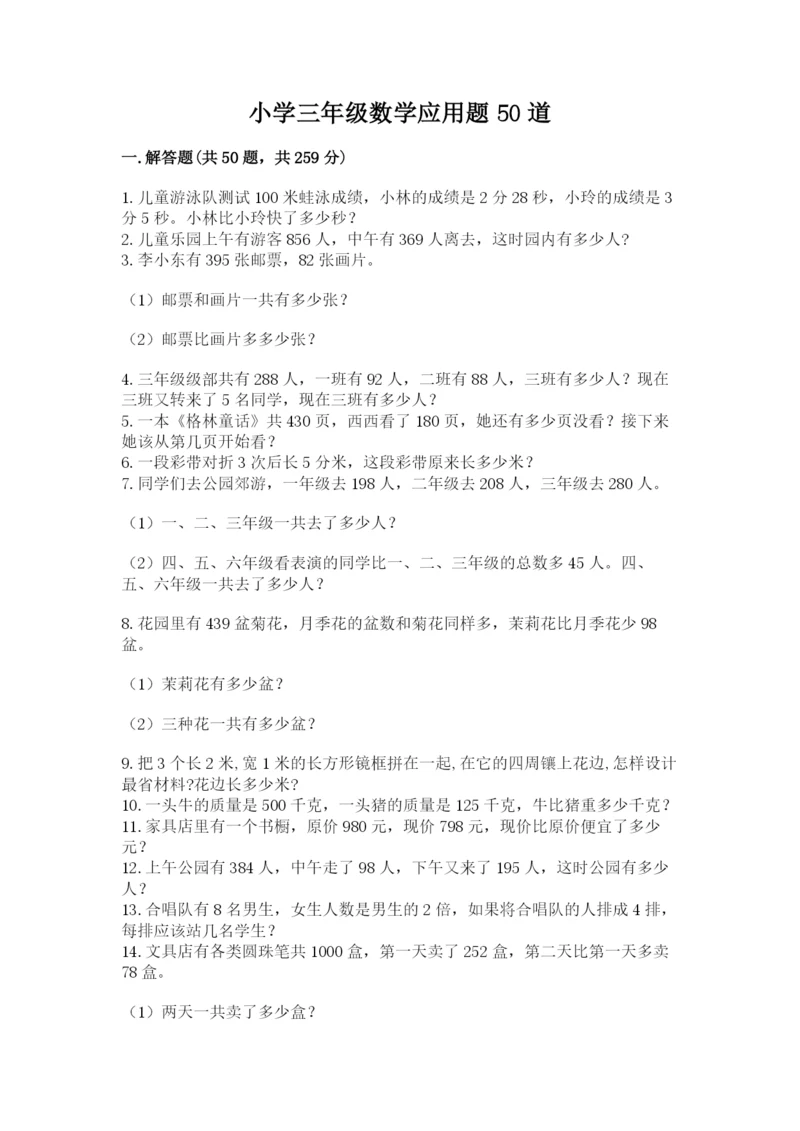 小学三年级数学应用题50道带答案（实用）.docx