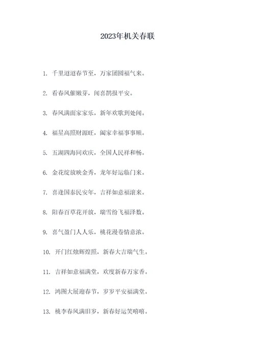 2023年机关春联