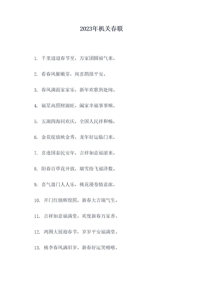 2023年机关春联