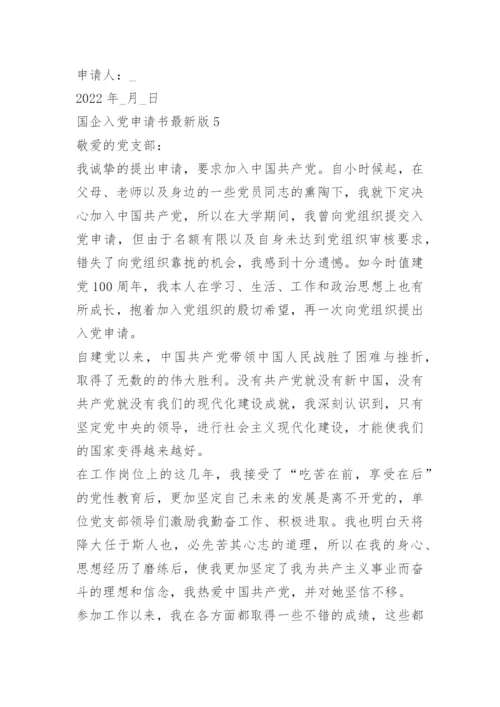 国企入党申请书最新版5篇.docx
