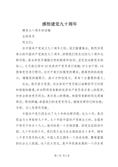 感悟建党九十周年_1 (5).docx