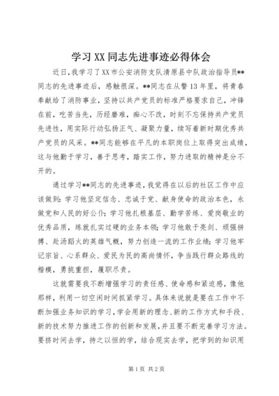 学习XX同志先进事迹必得体会.docx