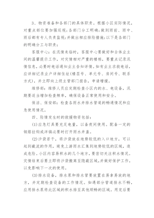 物业小区防汛应急预案.docx