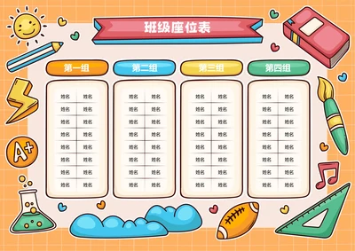黄色卡通插画班级座位表