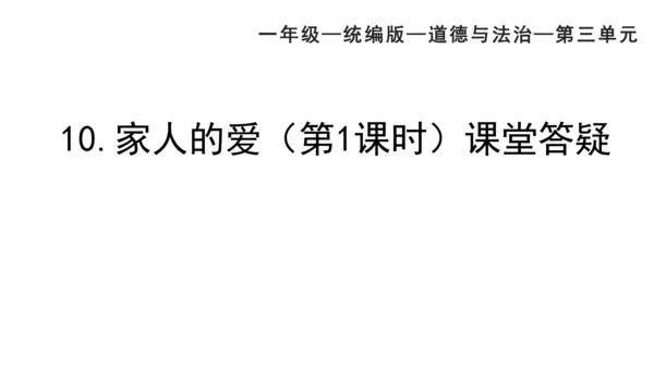 一下10 家人的爱 第一课时 课件（42张PPT）