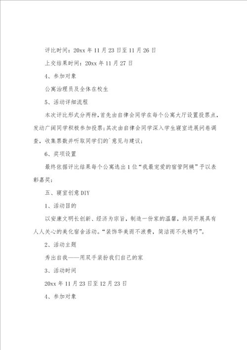 大学生公寓的活动策划书5篇