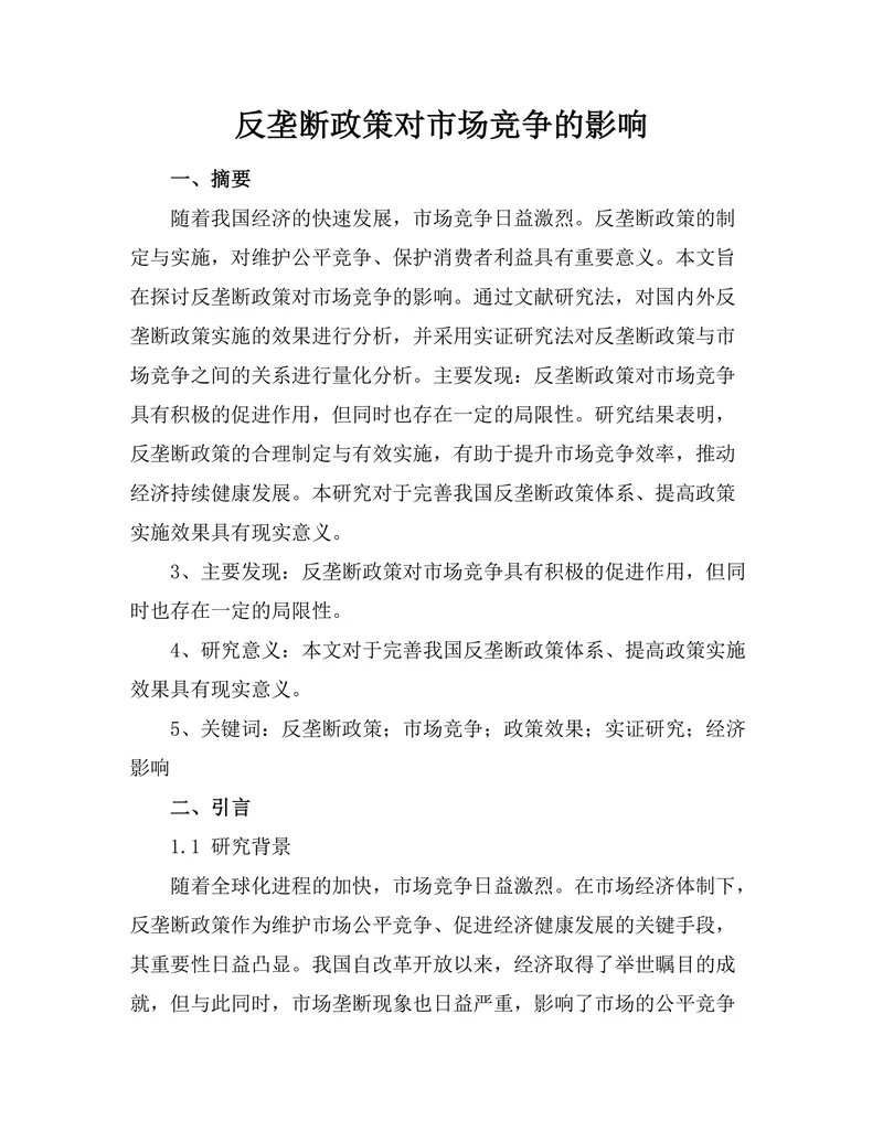 反垄断政策对市场竞争的影响