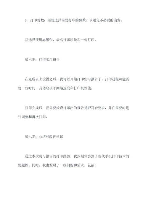 手机怎么打印实习报告