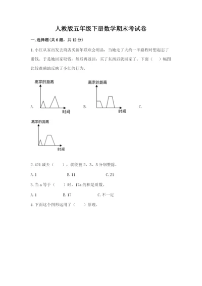 人教版五年级下册数学期末考试卷附参考答案（巩固）.docx