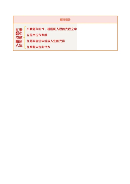 【核心素养目标】13.2在奉献中成就精彩人生-教学设计（表格式）