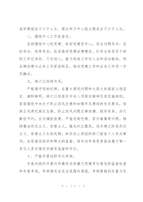 2022年度基层党组织书记抓基层党建工作责任清单.docx