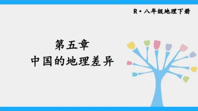 5.0 中国的地理差异（课件30张）-2024-2025学年人教版地理八年级下册