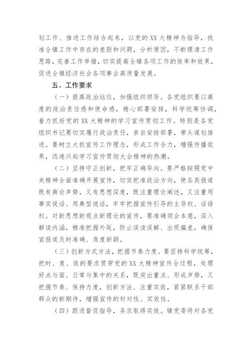 【工作方案】镇学习贯彻党的二十大精神宣讲工作方案.docx