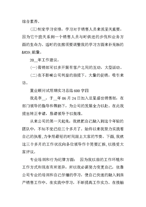 置业顾问试用期实习总结600字