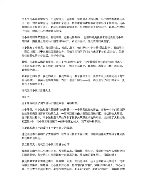 关于淘气包马小跳读后感大全作文优秀精选