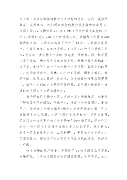 最新物业表态发言稿.docx