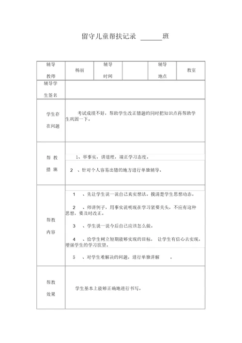 小学留守儿童帮扶记录表