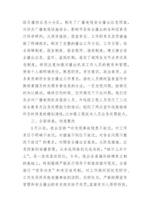 安全播出自查报告_4.docx