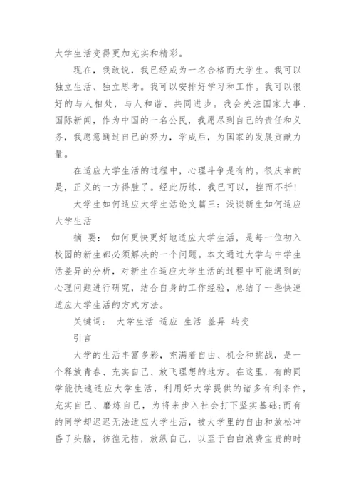 大学生如何适应大学生活问题论文.docx