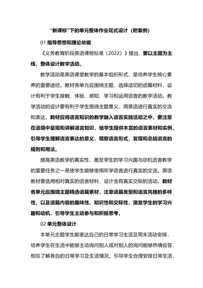 “新课标”下的单元整体作业花式设计（附案例）.docx