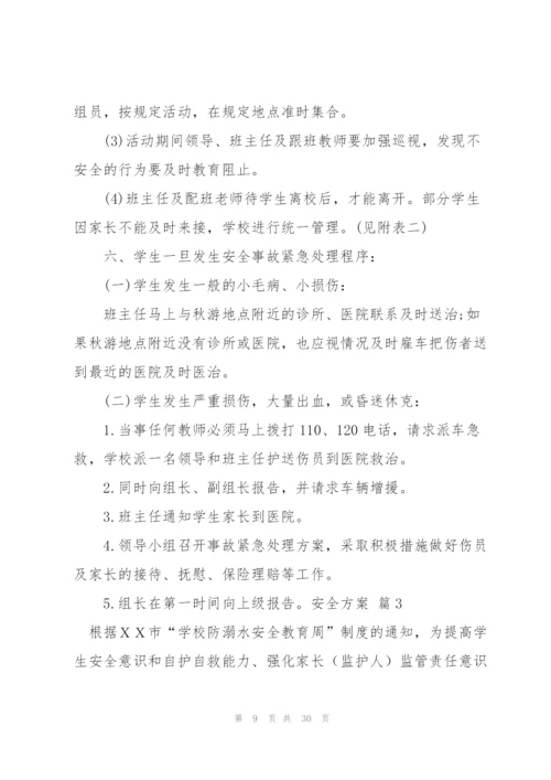 有关安全方案范文汇总九篇.docx