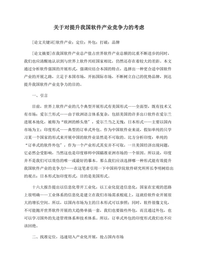 关于对提升我国软件产业竞争力的考虑