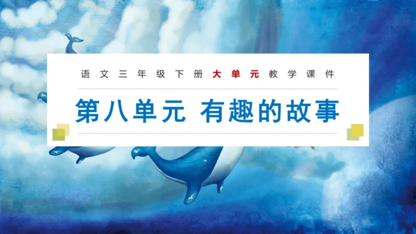 统编版三年级语文下册大单元教学第八单元教学课件-