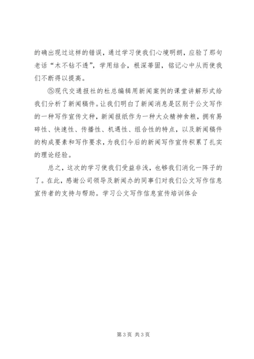 学习公文写作信息宣传培训体会 (3).docx