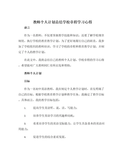 教师个人计划总结学校章程学习心得