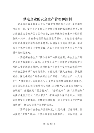 供电企业的安全生产管理和控制.docx