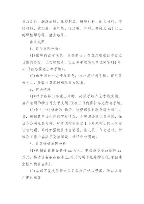 物资盘点报告.docx