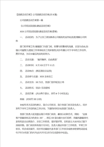 团建活动专题方案公司团建活动专题方案