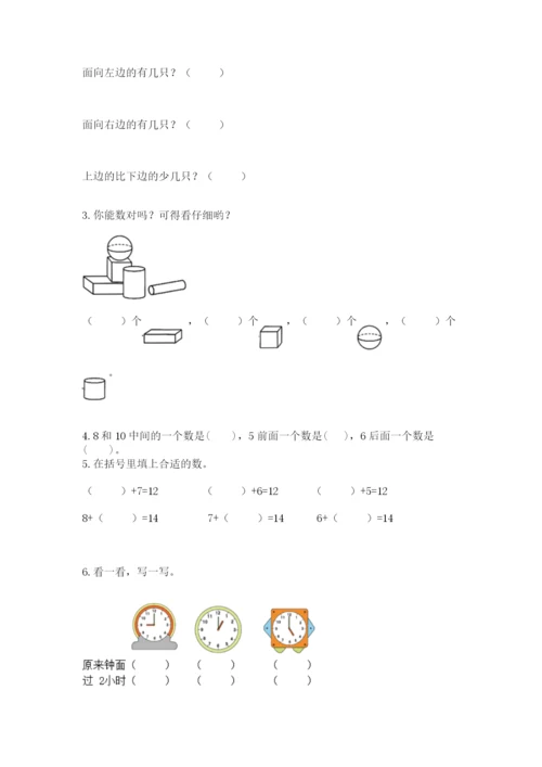 人教版一年级上册数学期末测试卷带答案（完整版）.docx