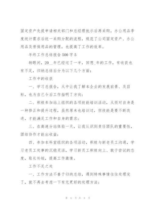 年终工作总结报告500字.docx