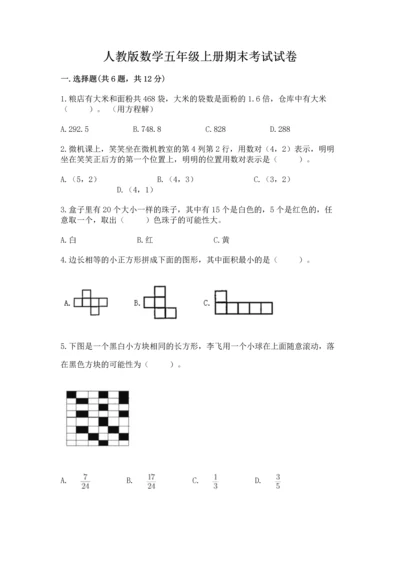 人教版数学五年级上册期末考试试卷附答案（培优）.docx