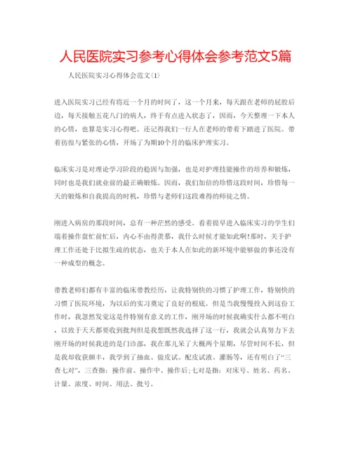 精编人民医院实习参考心得体会参考范文5篇.docx