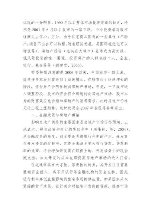 简谈金融政策与房地产论文.docx