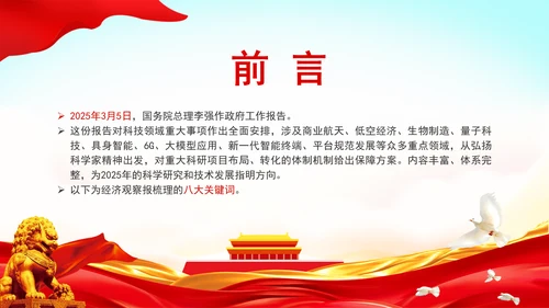 聚焦两会精神政府工作报告详解八大科技关键词ppt课件