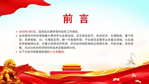 聚焦两会精神政府工作报告详解八大科技关键词ppt课件