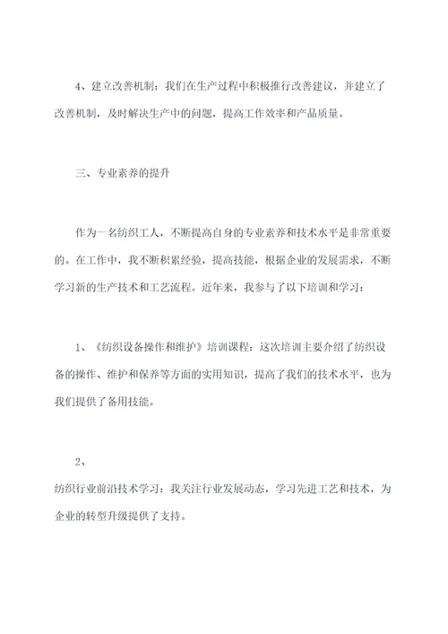 纺织工人述职报告