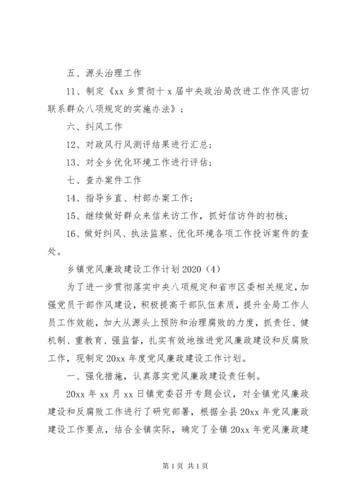 乡镇党风廉政建设工作计划20XX年.docx