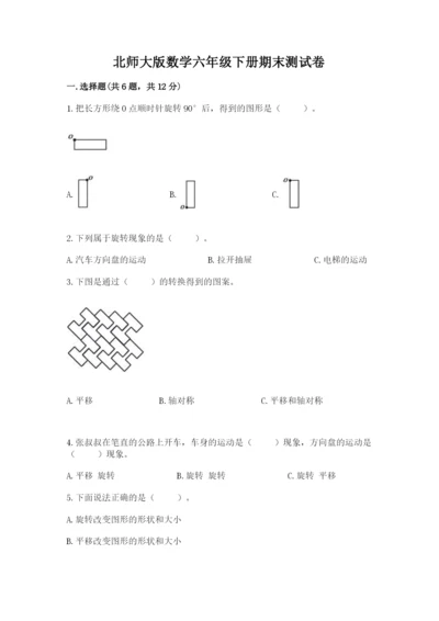 北师大版数学六年级下册期末测试卷【最新】.docx